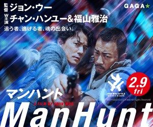 【メディア】　映画「ManHunt・ﾏﾝﾊﾝﾄ」に美術協力させて頂きました！