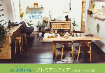 【　FAIR　】　IT’S 家具TIME （かぐどき）プレミアムフェア開催中！