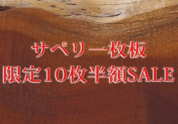 【　FAIR　】　サペリ材 一枚板　限定10枚 半額SALE！