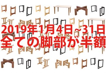 【　FAIR　】　全てのテーブル脚が半額　SUPER SALE！